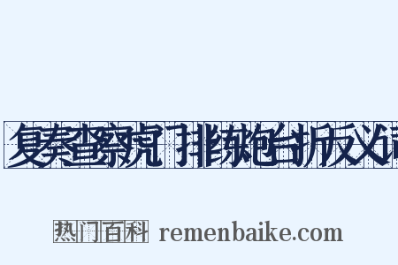 复奏查察虎门排练炮台折反义词是什么意思的图片